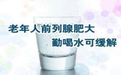 前列腺肥大怎么造成的？四种原因危害男性生活